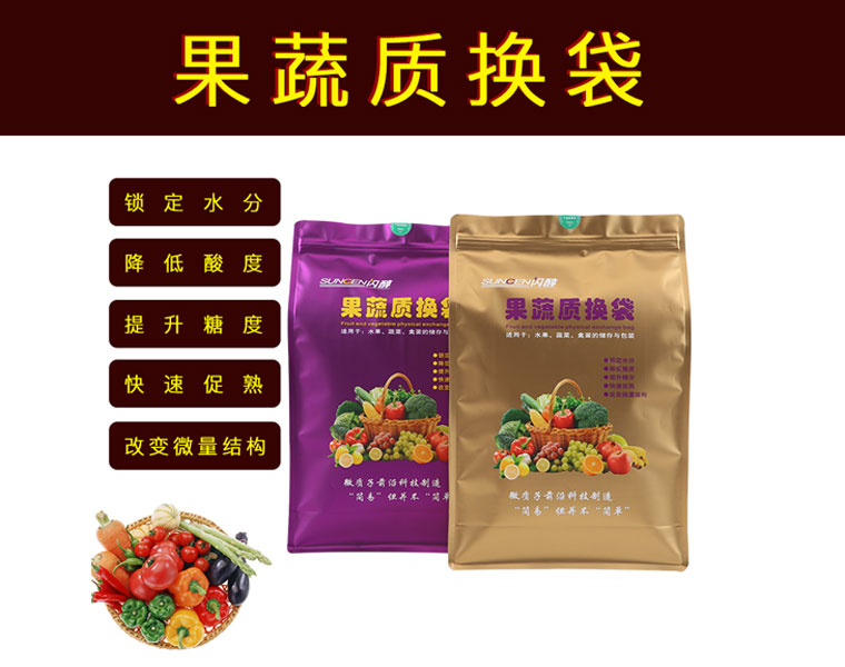 SUNCEN闪醇果蔬质换袋